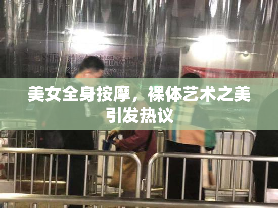 美女全身按摩，裸体艺术之美引发热议