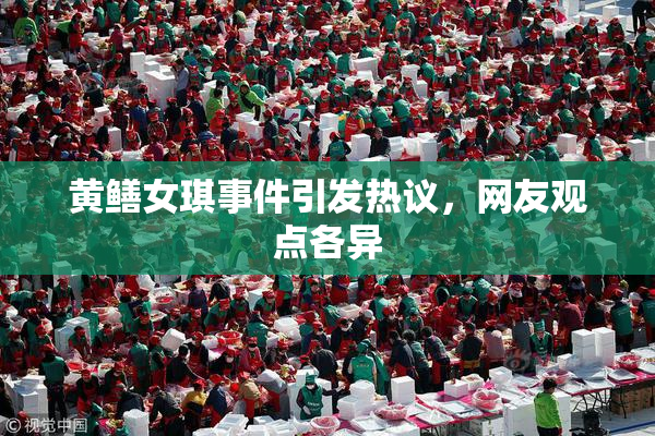 黄鳝女琪事件引发热议，网友观点各异