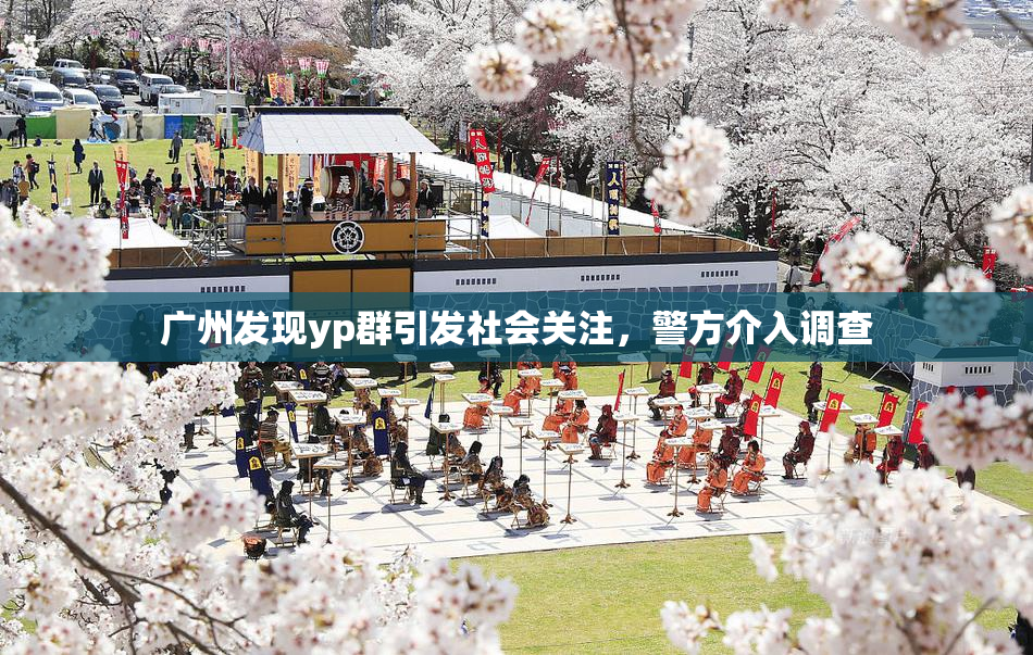 广州发现yp群引发社会关注，警方介入调查