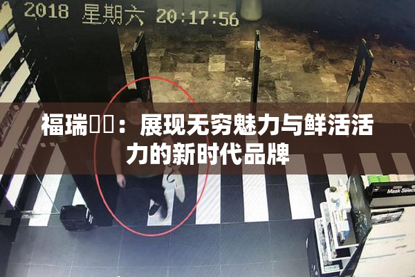 福瑞涊涊：展现无穷魅力与鲜活活力的新时代品牌