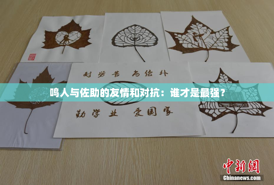 鸣人与佐助的友情和对抗：谁才是最强？