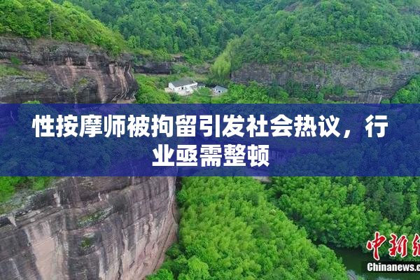 性按摩师被拘留引发社会热议，行业亟需整顿