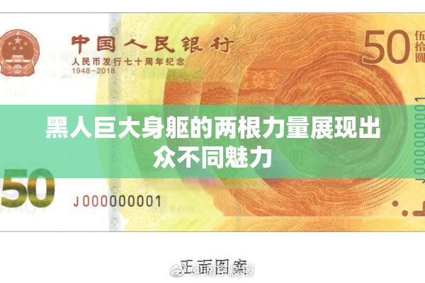 黑人巨大身躯的两根力量展现出众不同魅力
