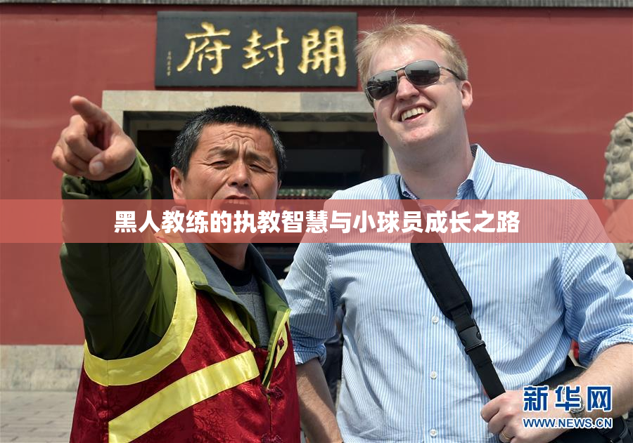 黑人教练的执教智慧与小球员成长之路