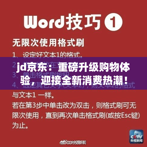 jd京东：重磅升级购物体验，迎接全新消费热潮！