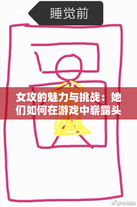 女攻的魅力与挑战：她们如何在游戏中崭露头角