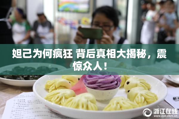 妲己为何疯狂 背后真相大揭秘，震惊众人！
