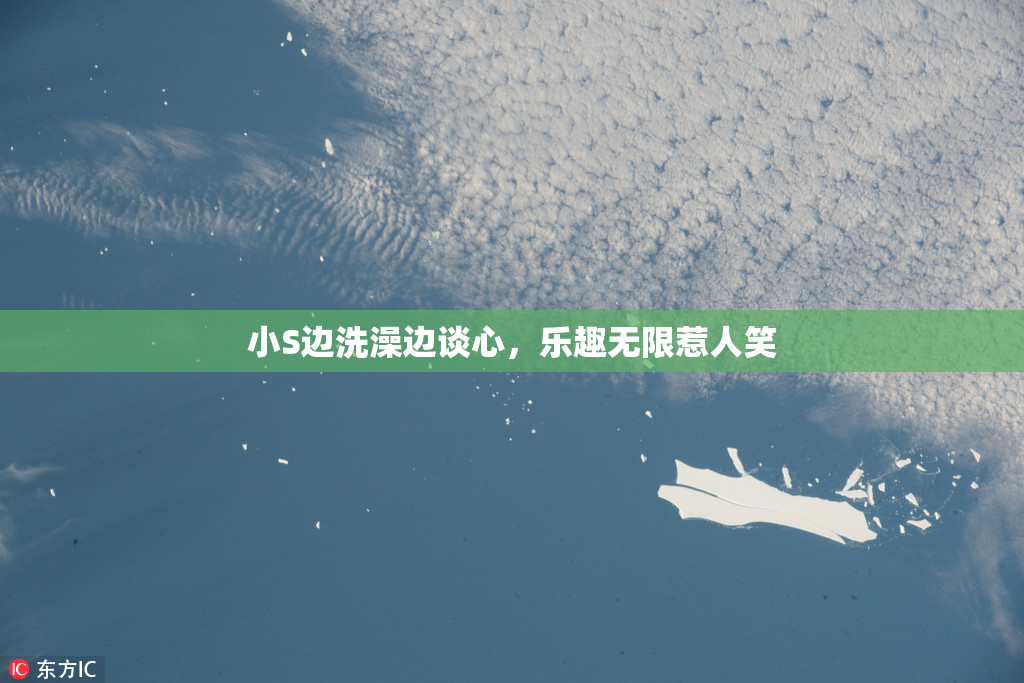 小S边洗澡边谈心，乐趣无限惹人笑