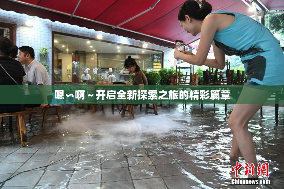嗯∽啊～开启全新探索之旅的精彩篇章