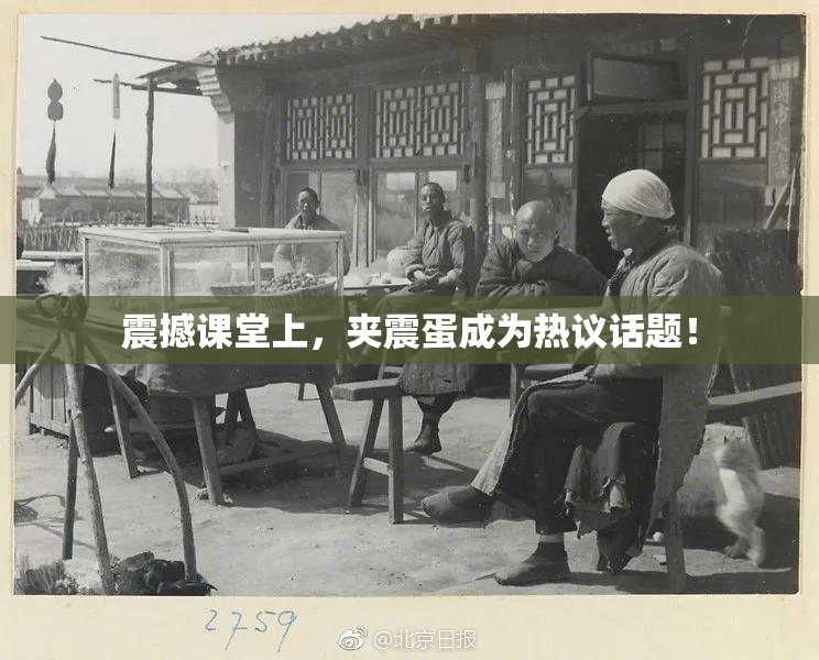 震撼课堂上，夹震蛋成为热议话题！