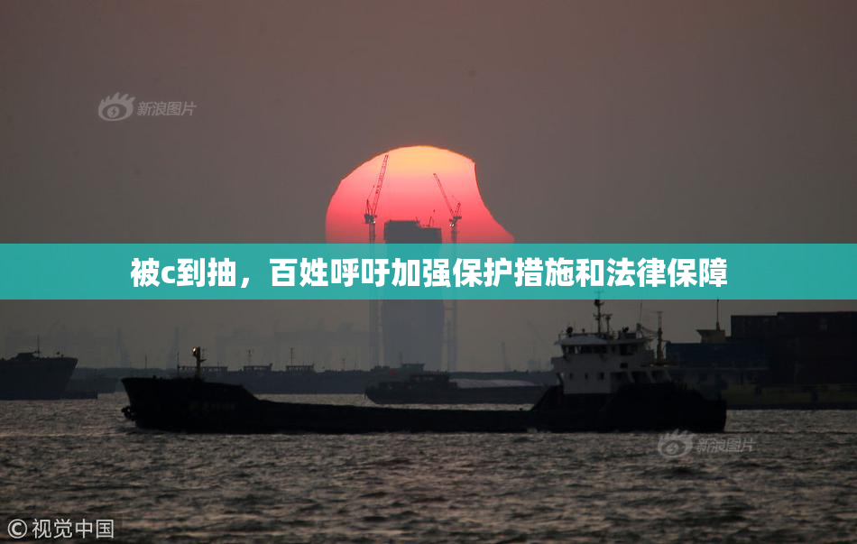 被c到抽，百姓呼吁加强保护措施和法律保障