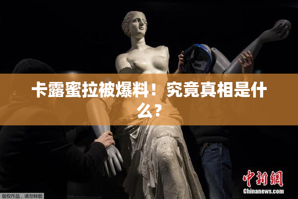 卡露蜜拉被爆料！究竟真相是什么？