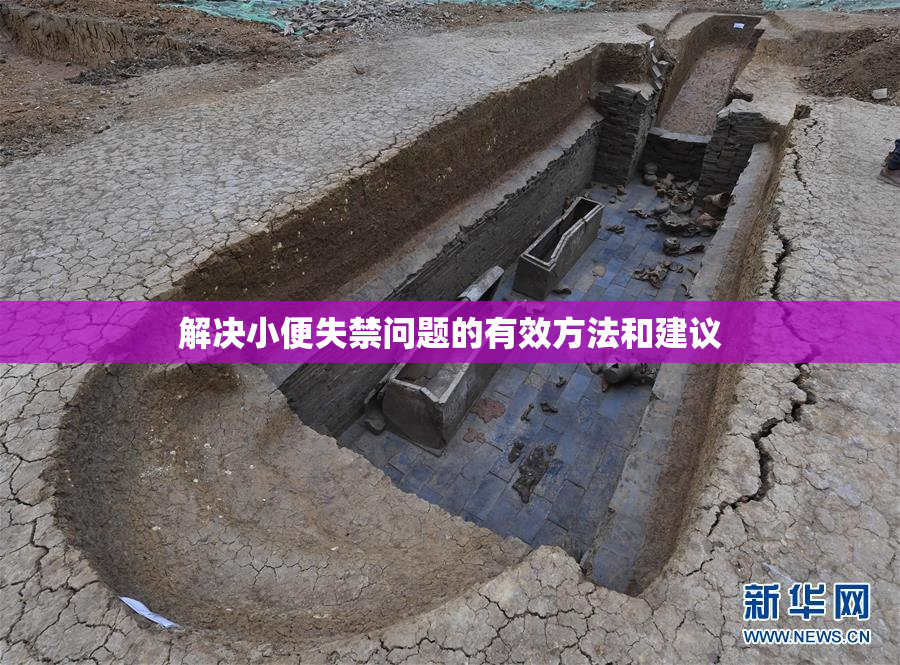 解决小便失禁问题的有效方法和建议