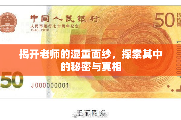 揭开老师的湿重面纱，探索其中的秘密与真相