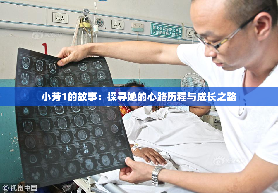 小芳1的故事：探寻她的心路历程与成长之路