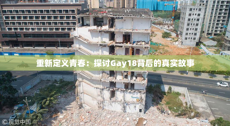 重新定义青春：探讨Gay18背后的真实故事