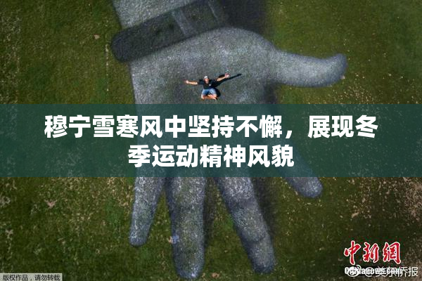 穆宁雪寒风中坚持不懈，展现冬季运动精神风貌