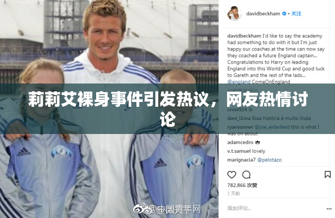莉莉艾裸身事件引发热议，网友热情讨论
