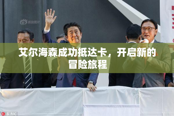 艾尔海森成功抵达卡，开启新的冒险旅程
