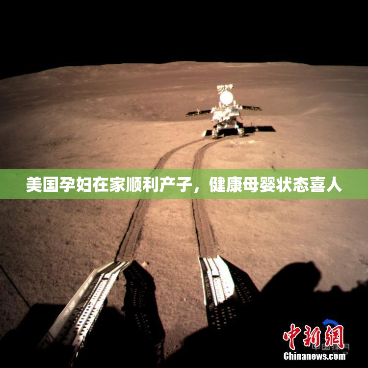 美国孕妇在家顺利产子，健康母婴状态喜人