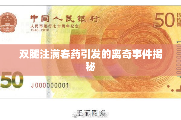 双腿注满春药引发的离奇事件揭秘