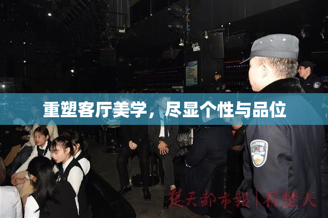 重塑客厅美学，尽显个性与品位