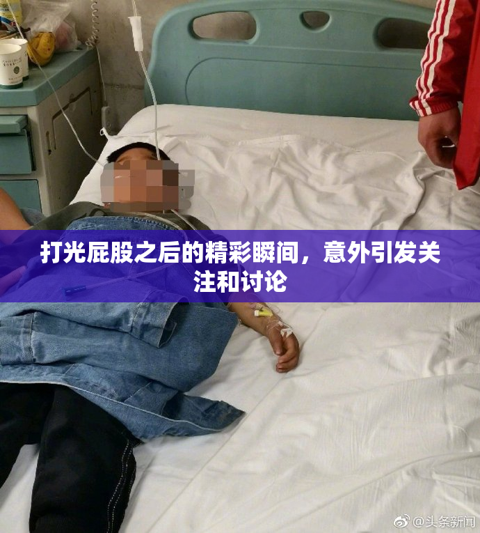 打光屁股之后的精彩瞬间，意外引发关注和讨论