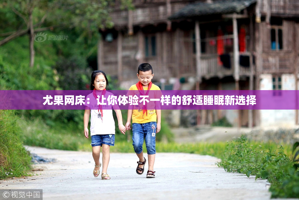 尤果网床：让你体验不一样的舒适睡眠新选择