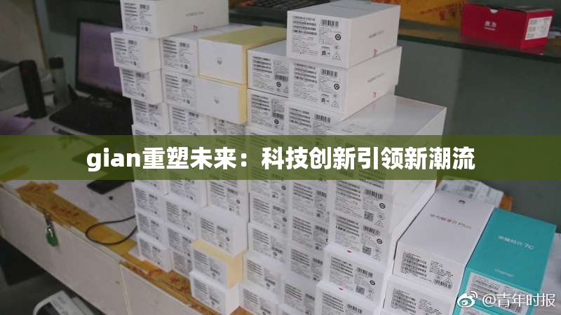 gian重塑未来：科技创新引领新潮流