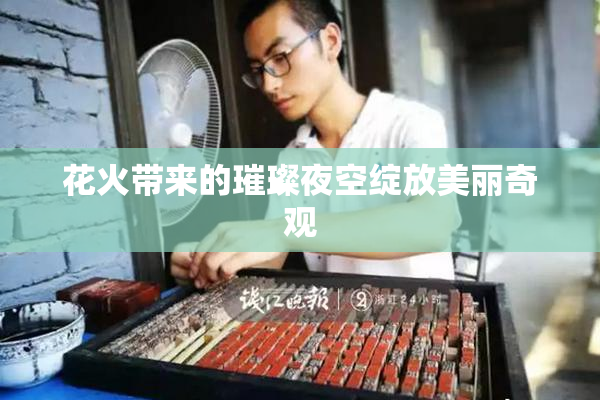 花火带来的璀璨夜空绽放美丽奇观