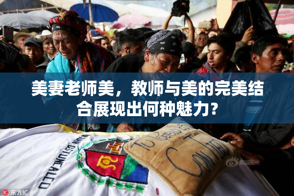 美妻老师美，教师与美的完美结合展现出何种魅力？