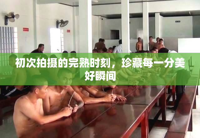 初次拍摄的完熟时刻，珍藏每一分美好瞬间