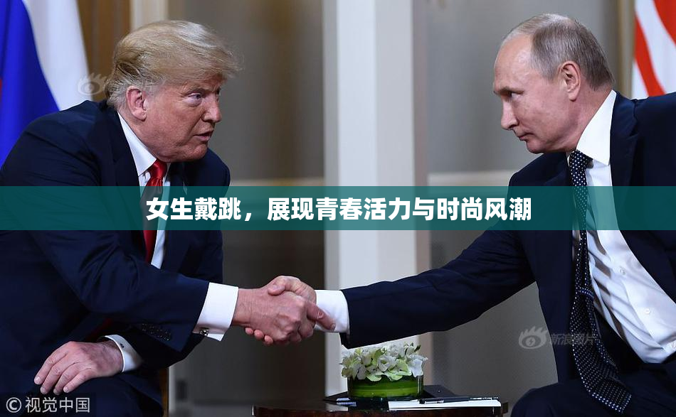 女生戴跳，展现青春活力与时尚风潮