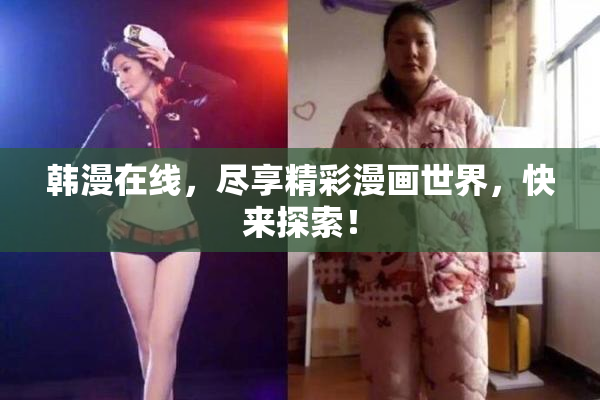 韩漫在线，尽享精彩漫画世界，快来探索！