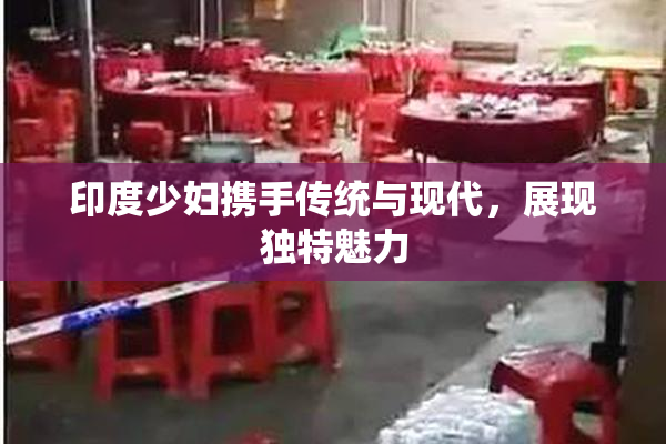 印度少妇携手传统与现代，展现独特魅力