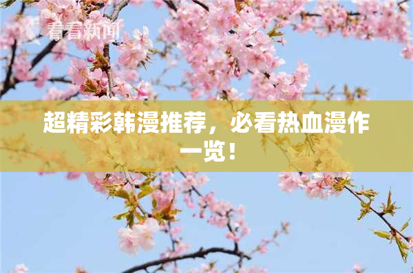 超精彩韩漫推荐，必看热血漫作一览！