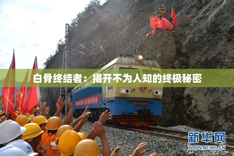 白骨终结者：揭开不为人知的终极秘密