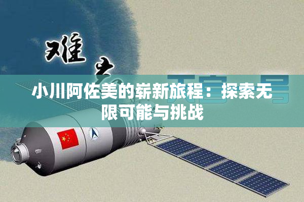 小川阿佐美的崭新旅程：探索无限可能与挑战
