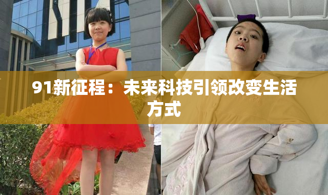 91新征程：未来科技引领改变生活方式