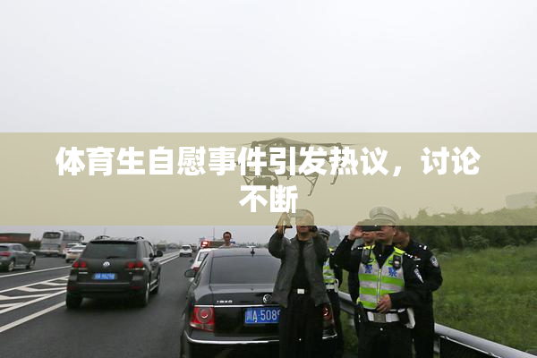 体育生自慰事件引发热议，讨论不断