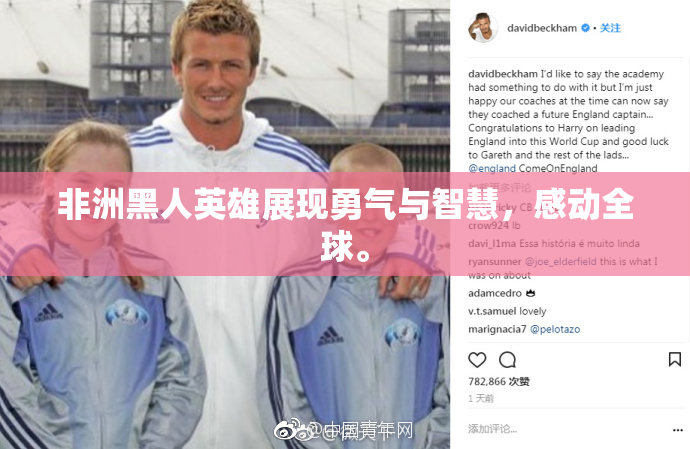 非洲黑人英雄展现勇气与智慧，感动全球。