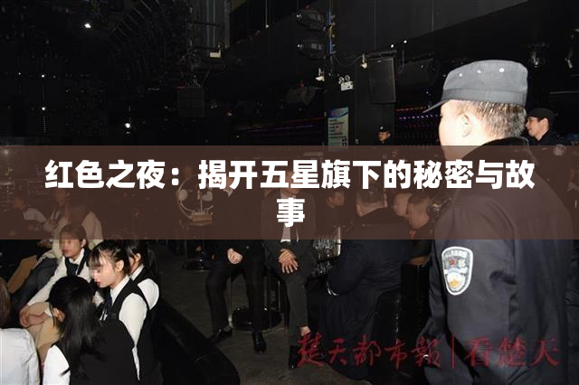 红色之夜：揭开五星旗下的秘密与故事