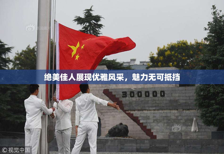 绝美佳人展现优雅风采，魅力无可抵挡