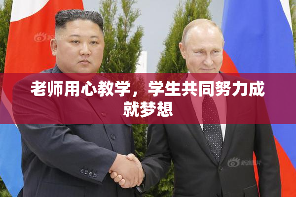 老师用心教学，学生共同努力成就梦想