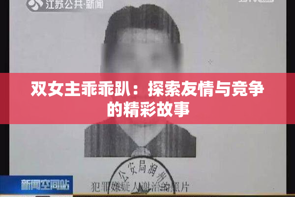 双女主乖乖趴：探索友情与竞争的精彩故事