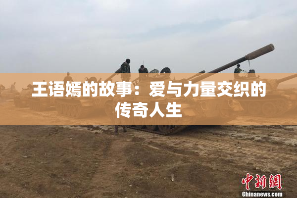 王语嫣的故事：爱与力量交织的传奇人生