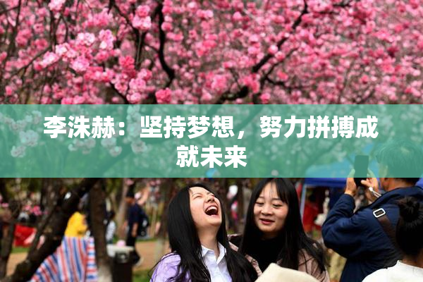 李洙赫：坚持梦想，努力拼搏成就未来