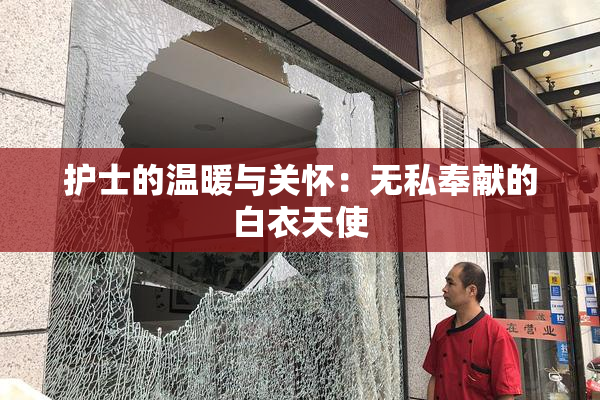 护士的温暖与关怀：无私奉献的白衣天使