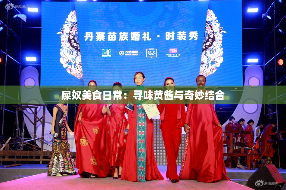屎奴美食日常：寻味黄酱与奇妙结合