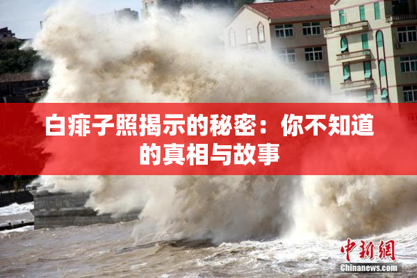 白痱子照揭示的秘密：你不知道的真相与故事